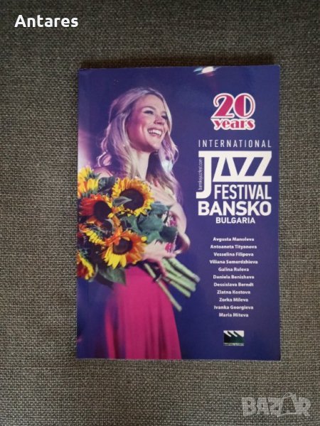 Книга - 20 години джаз фестивал в Банско, снимка 1