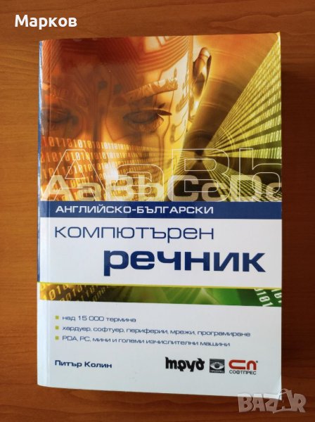 Английско-български компютърен речник - Питър Колин, снимка 1