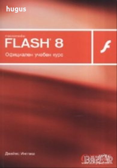 Macromedia Flash 8. Официален учебен курс, снимка 1