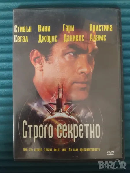 Строго Секретно - Стивън Сегал, Вини Джоунс, Кристина Адамс - DVD филм, снимка 1