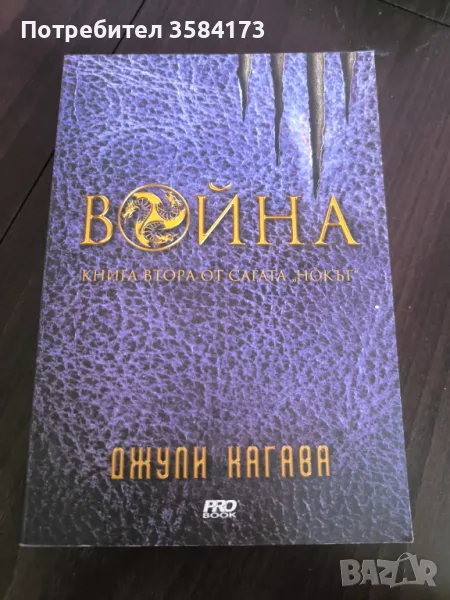 Война - Джули Кагава , снимка 1