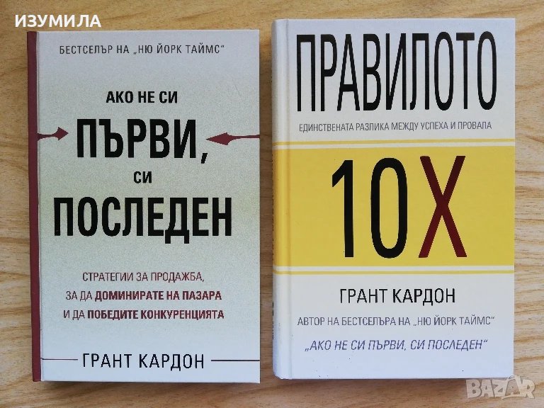 Ако не си първи, си последен / Правилото 10 Х - Грант Кардон, снимка 1