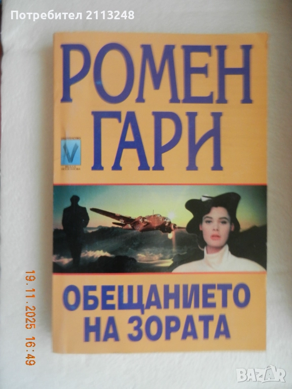 Ромен Гари - Обещанието на зората, снимка 1