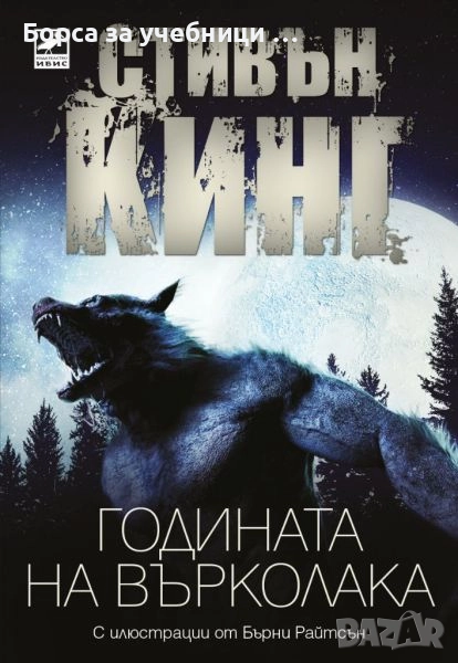 Годината на върколака / Стивън Кинг, снимка 1
