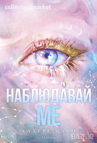 Наблюдавай ме + книга ПОДАРЪК, снимка 1