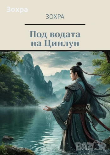 Под водата на Цинлун, снимка 1