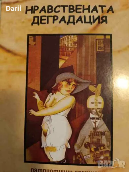 Нравствената деградация, снимка 1