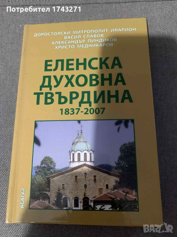 Еленска духовна твърдина 1837-2007, снимка 1