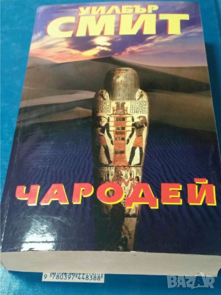 Чародей   Автор: Уилбър Смит, снимка 1