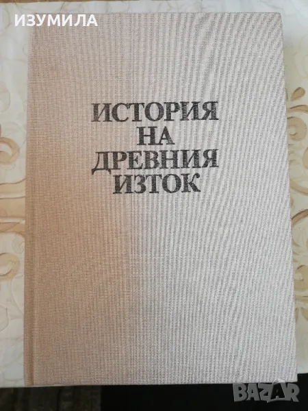 История на древния изток - В. И. Авдиев, снимка 1