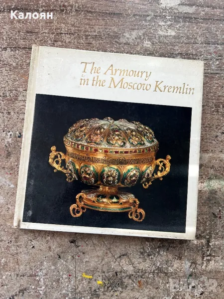 Фото албум оръжейната палата на Москва в Кремъл, снимка 1