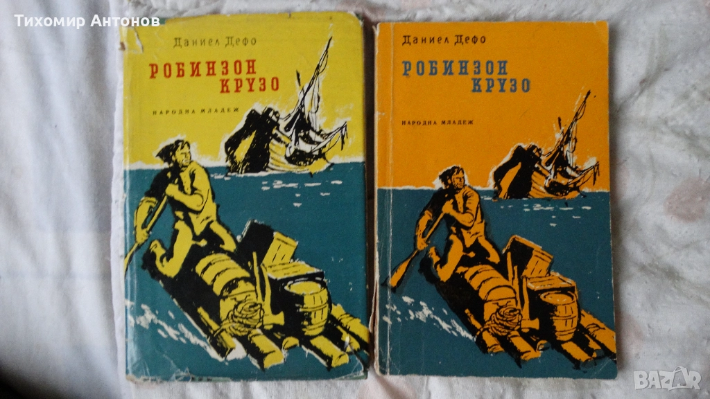Даниел Дефо - Робинзон Крузо 1969; Даниел Дефо - Робинзон Крузо 1961, снимка 1