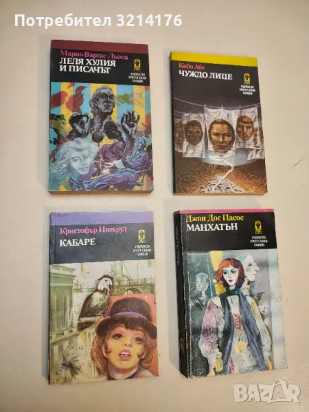 Манхатън - Джон Дос Пасос, снимка 1