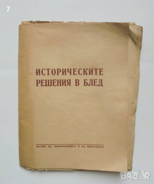 Книга Историческите решения в Блед 1947 г., снимка 1