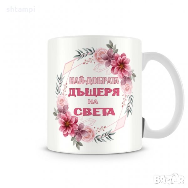 Чаша 8ми март Най-добрата Дъщеря на света MUG", снимка 1