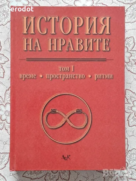 История на нравите. Том 1: Време, пространство, ритми, снимка 1