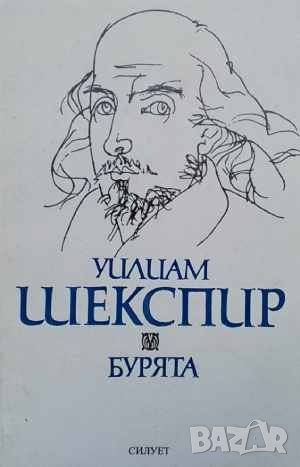 Бурята Уилям Шекспир, снимка 1