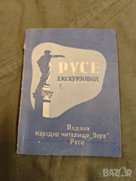 Продавам книга "Русе екскурзовод - Народно читалище Зора " , снимка 1