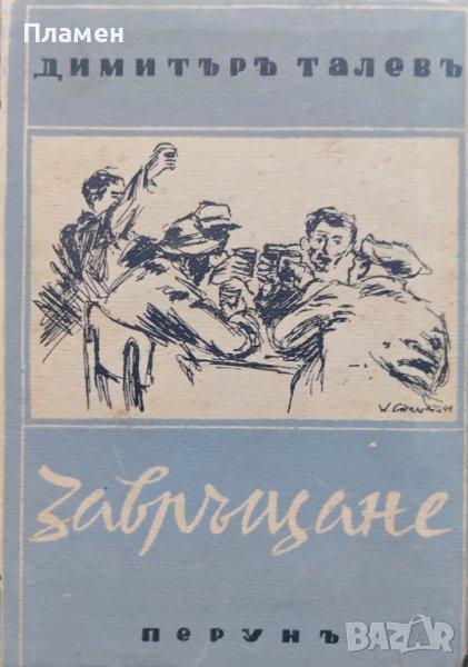 Завръщане Димитъръ Талевъ, снимка 1