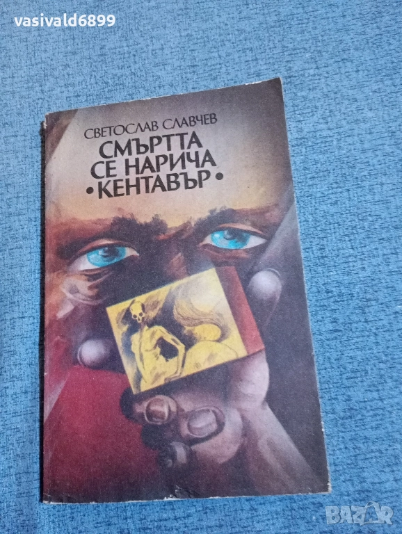 Светослав Славчев - Смъртта се нарича "Кентавър", снимка 1