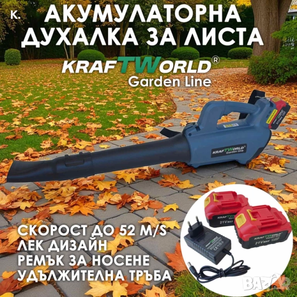 Акумулаторна духалка за листа KraftWorld 21V, 2×4Ah батерии, снимка 1