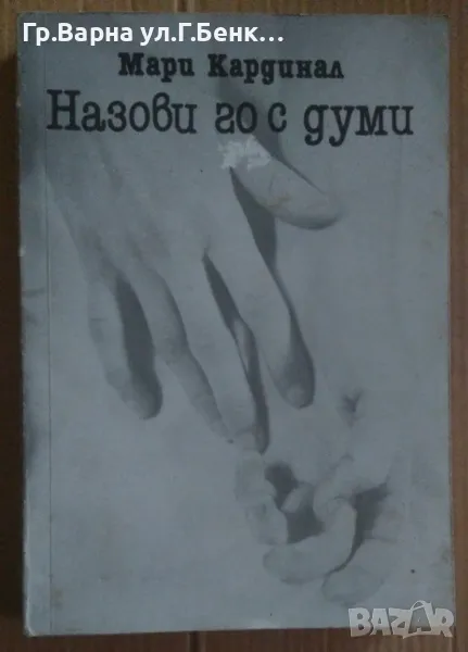Назови го с думи  Мари Кардинал 28лв, снимка 1