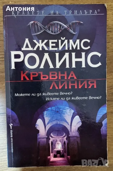 Джеймс Ролинс Кръвна линия, снимка 1