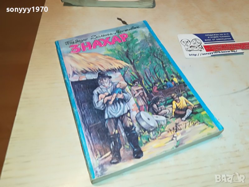 ЗНАХАР КНИГА 1703231155, снимка 1