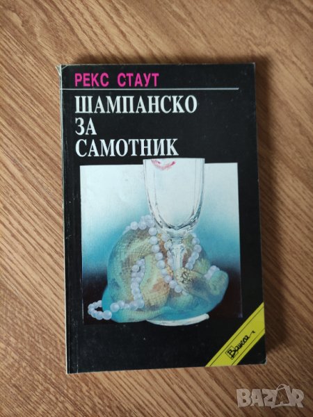 Рекс Стаут - "Шампанско за самотник", снимка 1
