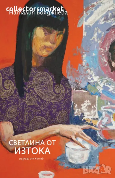 Светлина от Изтока, снимка 1