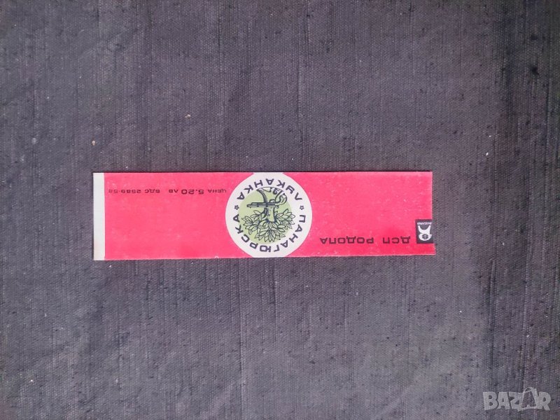 Продавам Етикет Панагюрска луканка НРБ, снимка 1