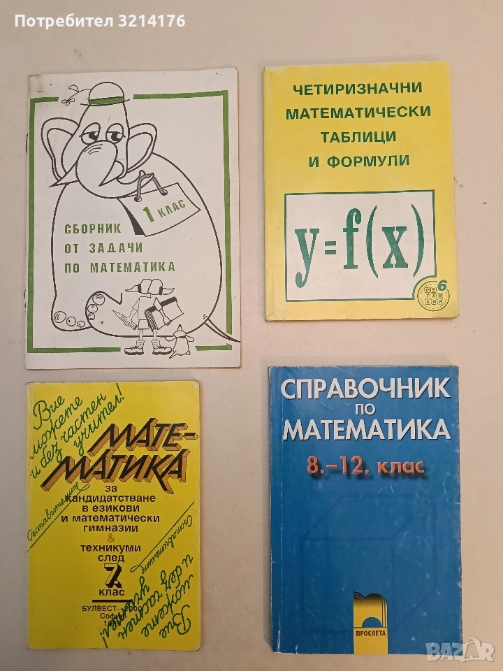 Четиризначни математически таблици и формули - Д. Серафимов, Н. Николов, Г. Коларов (2003), снимка 1