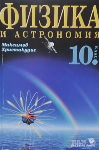 Физика и астрономия за 10. клас Задължителна подготовка, снимка 1