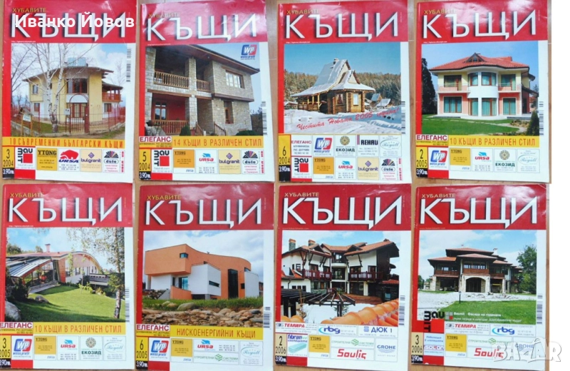 Списания „Хубавите къщи“. Списания за къщи, проекти, интериор, строителни технологии, ландшафт, снимка 1