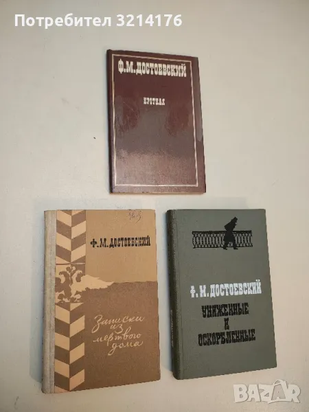 Записки из мертвого дома - Ф. М. Достоевский (1979, Карелия), снимка 1