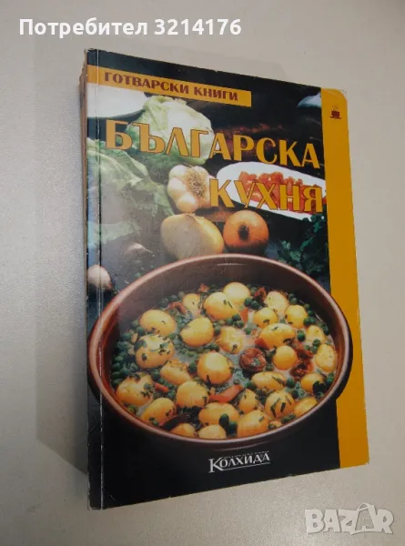 Българска кухня - Пролет Кънчева, снимка 1