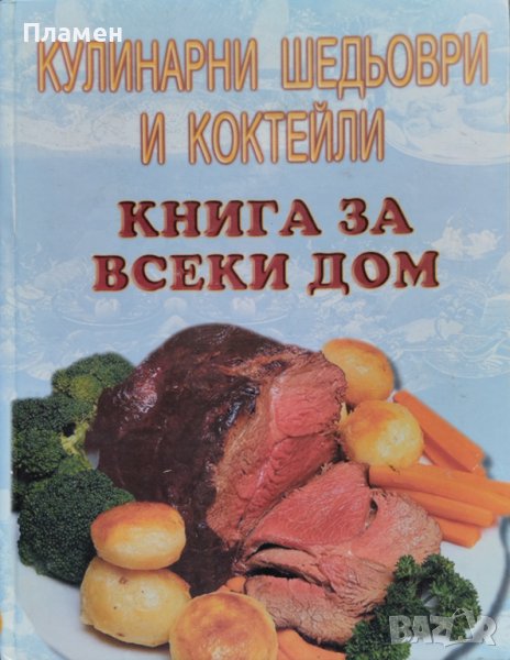 Кулинарни шедьоври и коктейли. Книга за всеки дом, снимка 1