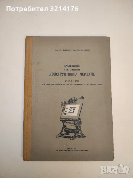Конструктивно чертане - Хр. Найденов, Хр. Качамаков , снимка 1