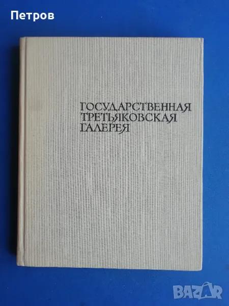 Государственная Третьяковская галерея, снимка 1