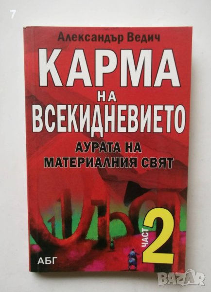Книга Карма на всекидневието. Част 2  Александър Ведич 2012 г., снимка 1