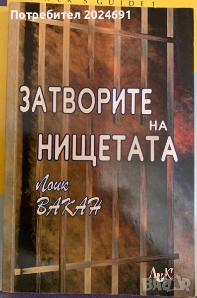 Затворите на нищетата - Лоис Вакан, снимка 1