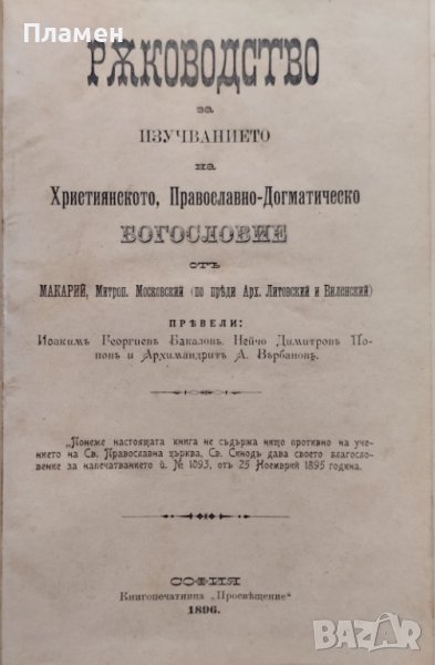 Ръководство за изучванието на Християнското, Православно-Догматическо Богословие. Часть 1-2 Макарий, снимка 1