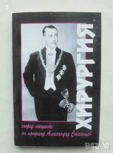 Книга Хирургия - Александър Станишев 1999 г., снимка 1