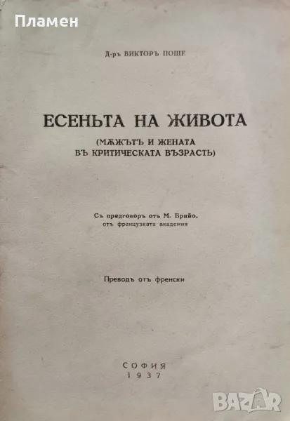Есеньта на живота. (Мъжътъ и жената въ критическата възрасть) Викторъ Поше /1937/, снимка 1