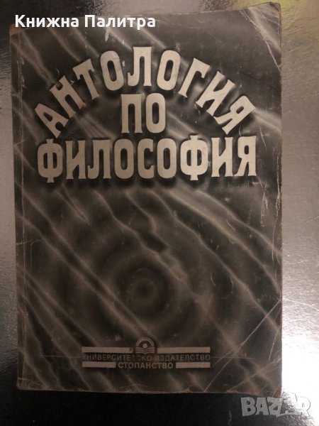 Антология по философия, снимка 1