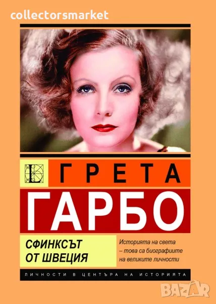 Грета Гарбо. Сфинксът от Швеция, снимка 1