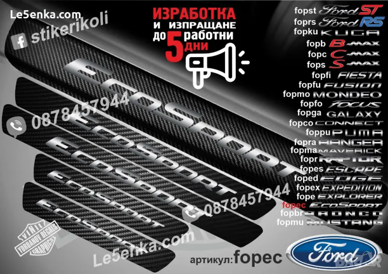 ПРАГОВЕ карбон FORD EcoSport фолио стикери fopec, снимка 1