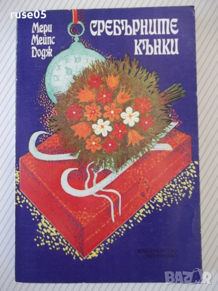Книга "Сребърните кънки - Мери Мейпс Додж" - 312 стр., снимка 1