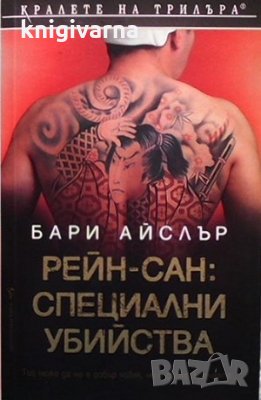 Рейн-сан: Специални убийства Бари Айслър, снимка 1