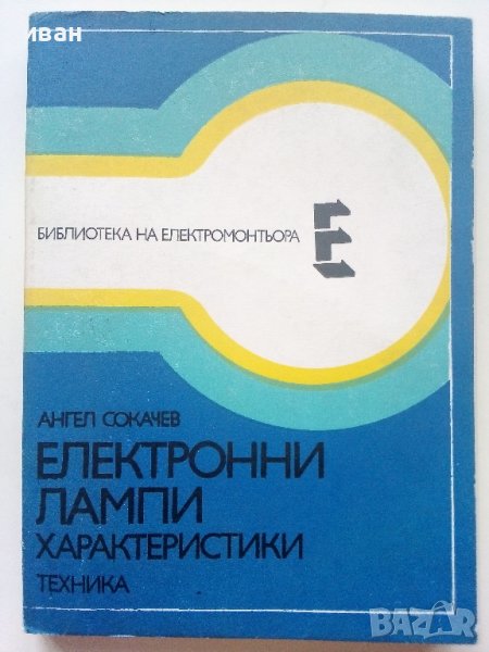 Електронни лампи-характеристики - А.Сокачев - 1981г., снимка 1